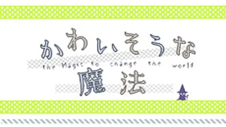 かわいそうな魔法