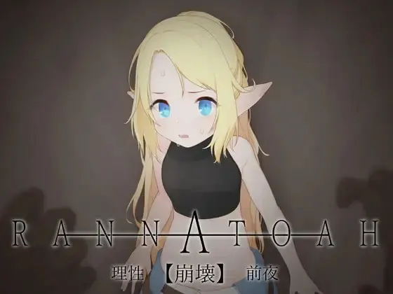 RANNATOAH 理性【崩壊】前夜