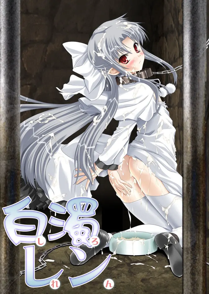 白浊莲