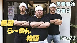 無職ら～めん物語