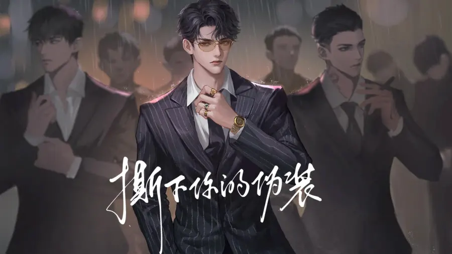 撕下你的伪装