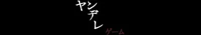 ヤンデレゲーム