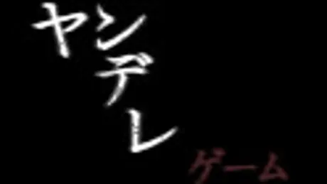 ヤンデレゲーム