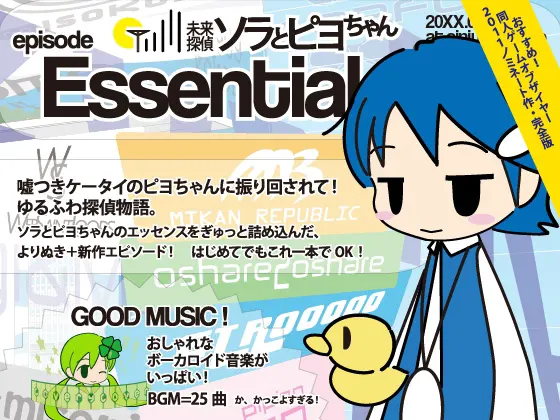 未来探偵ソラとピヨちゃん エピソード・エッセンシャル