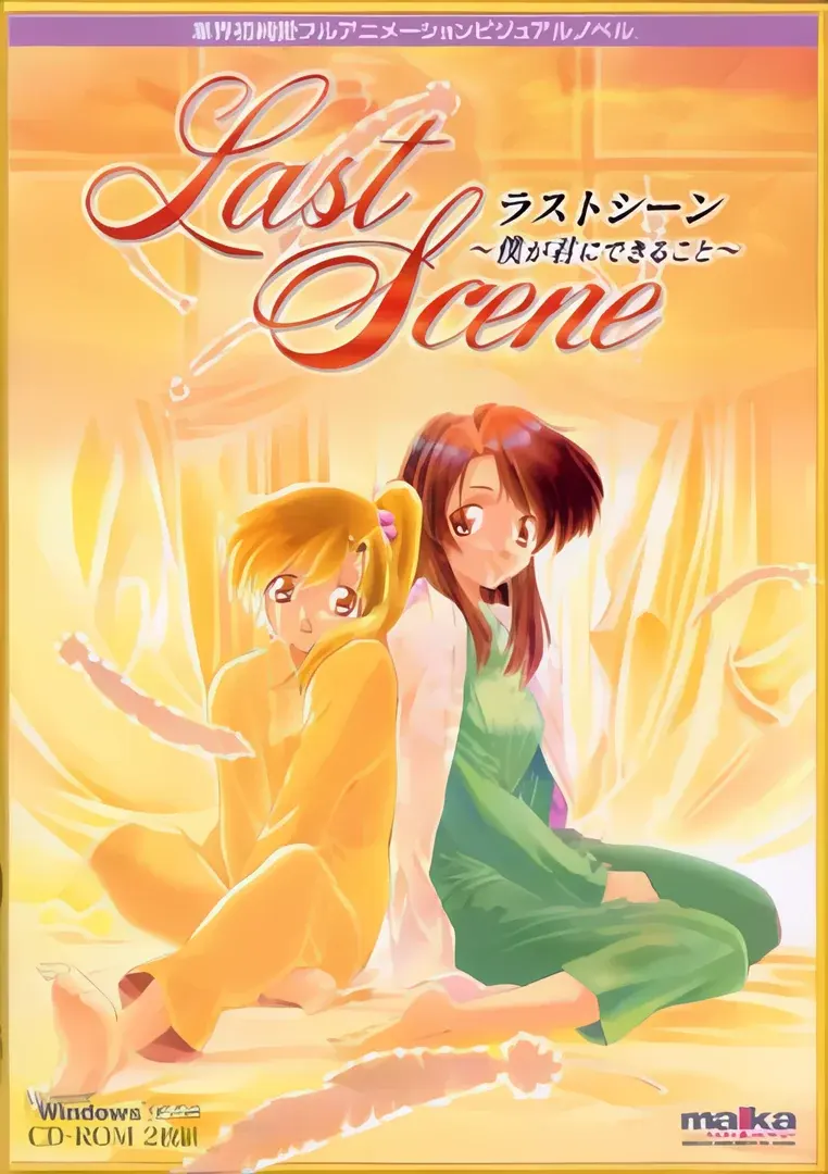 Last Scene ~僕が君にできること~