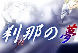 刹那之梦