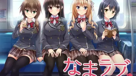なまラブ