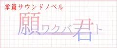 願ワクバ君ト