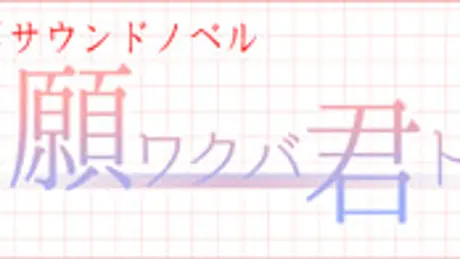 願ワクバ君ト