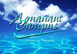 アクアノートキャンパス