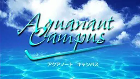 アクアノートキャンパス