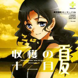 収穫の十二月~夏~