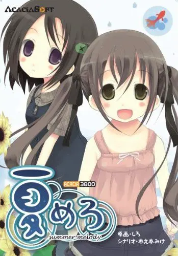 夏めろ