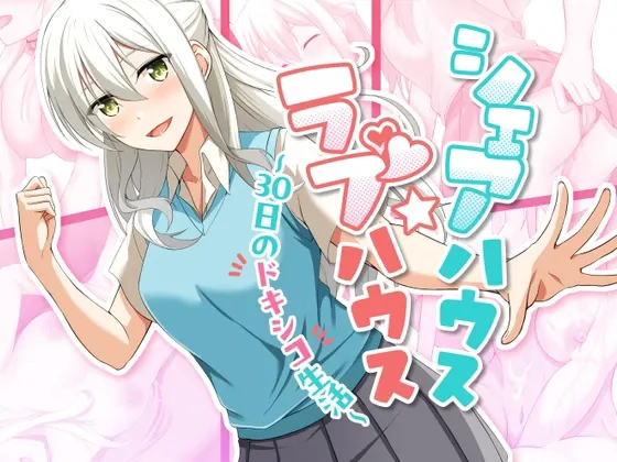 シェアハウス☆ラブハウス ~30日のドキシコ生活