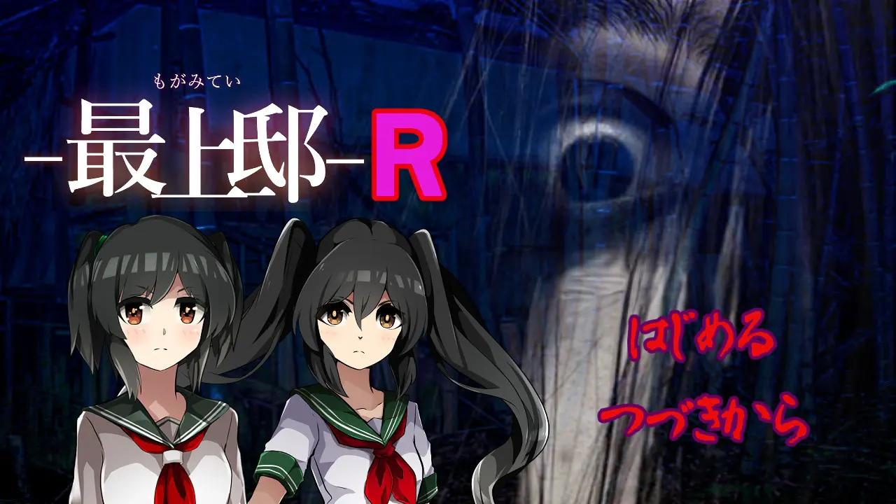 最上邸R