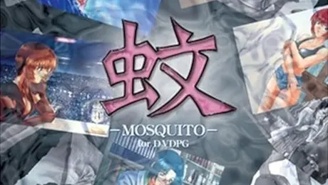 MOSQUITO ～モスキートの陰謀～