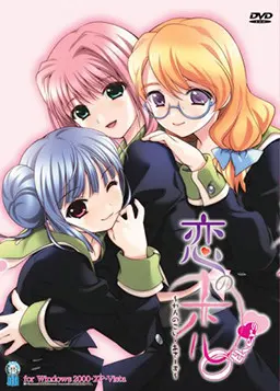 恋の恋 Others~れんのこい・あざーず~