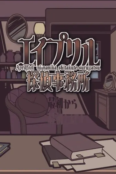 エイプリル探偵事務所