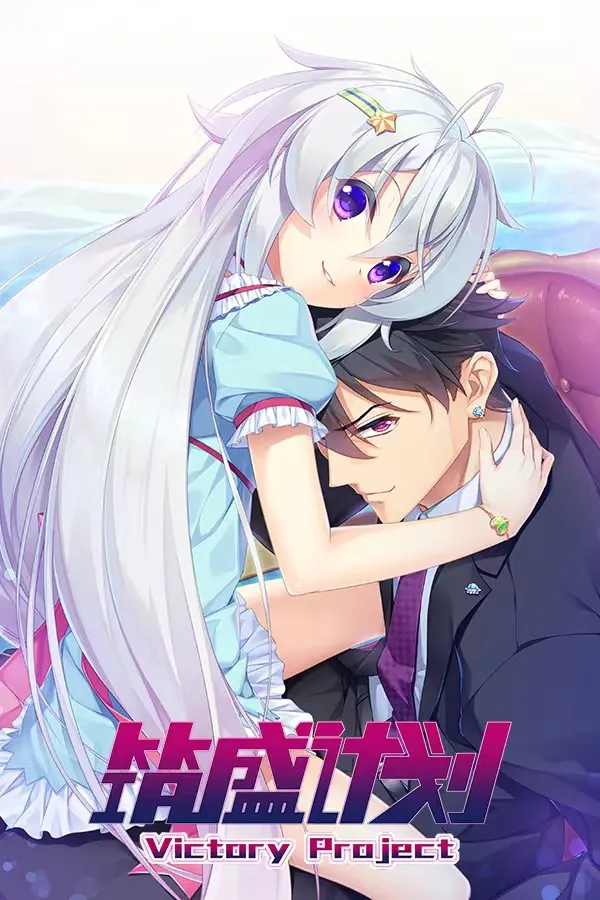 筑盛计划