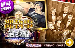 裸執事 ~過去編~