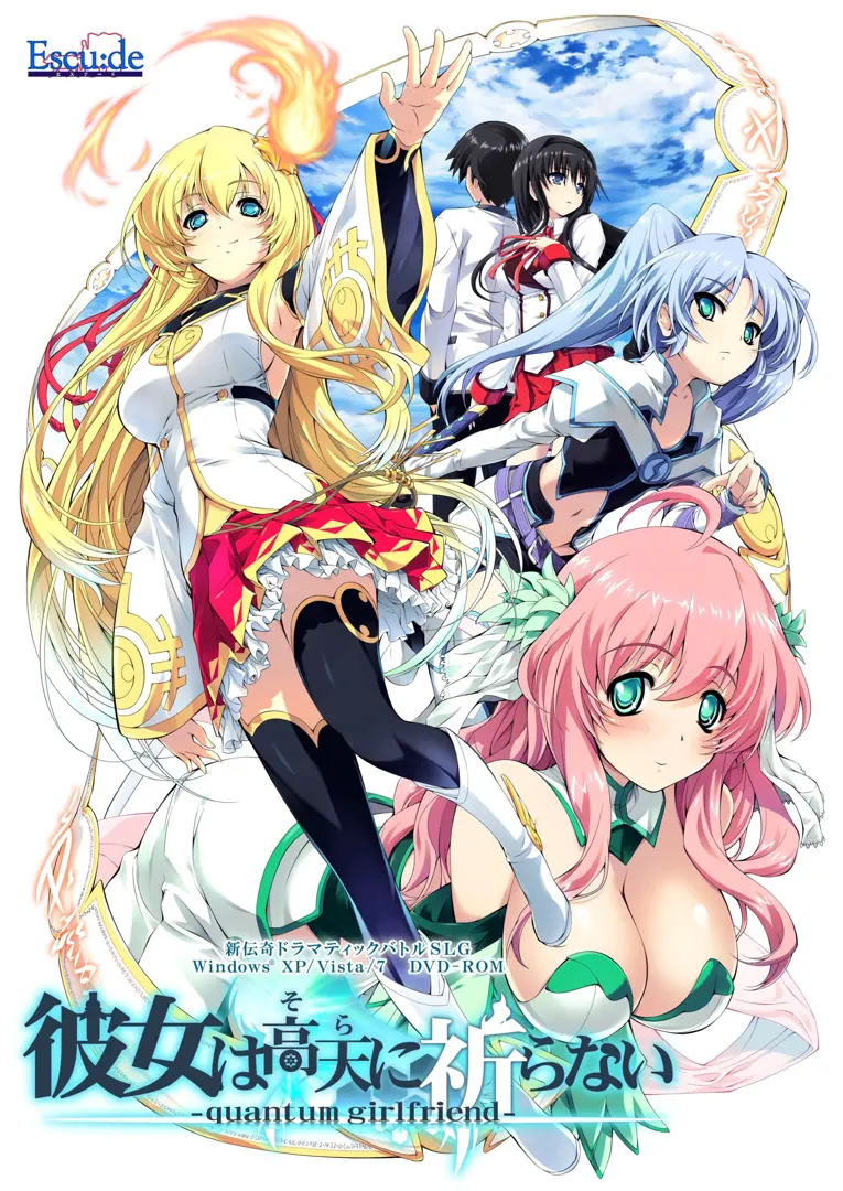 彼女は高天(そら)に祈らない -quantum girlfriend-