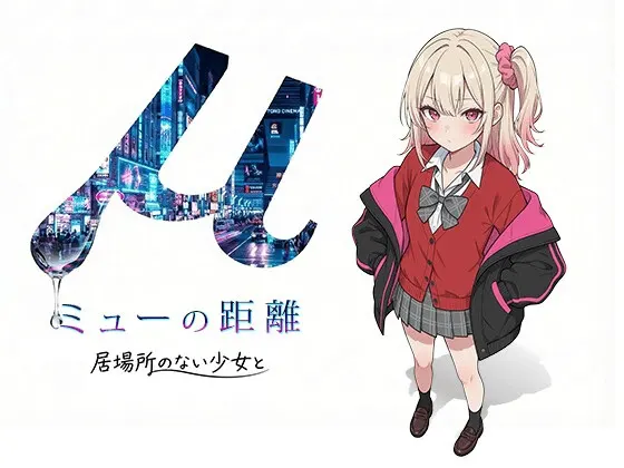 ミューの距離 -居場所の無い少女と