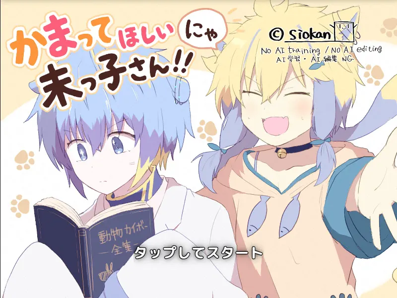 かまってほしいにゃ末っ子さん！！