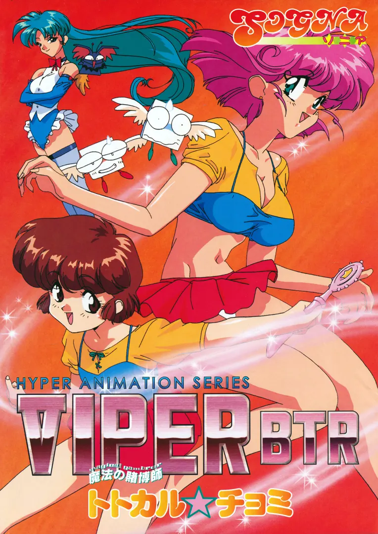 VIPER-BTR ~魔法の賭博師トトカル☆チョミ~