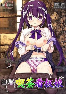 白浊吃茶看板娘