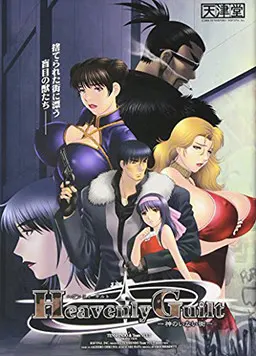 Heavenly Guilt -神のいない街-
