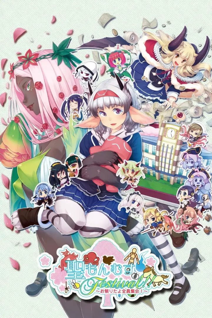 圣魔物少女Festival!!～过节了全员集合！～