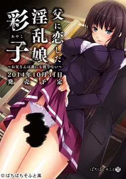 父に恋した淫乱娘「彩子」 ～お父さんは誰にも渡さない～