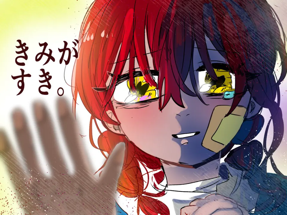 君が好き