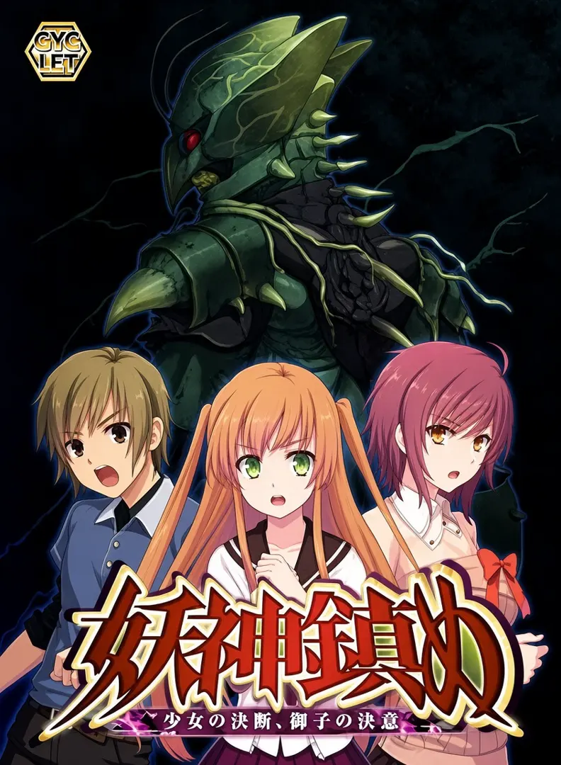 妖神鎮め ～少女の決断、御子の決意～