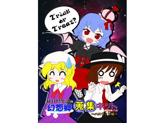 秘封倶楽部の幻想郷蒐集キットFESTA ~ハロウィン編