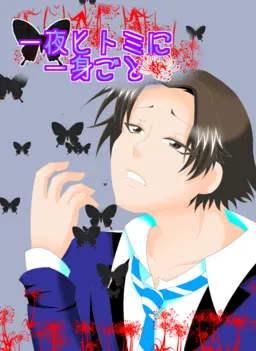 一夜ヒトミに一身ごと