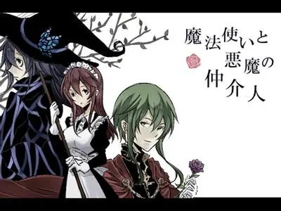 魔法使いと悪魔の仲介人