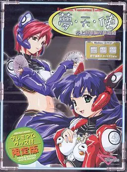 夢・天・使 ~卓上電脳淫夢遊戯~