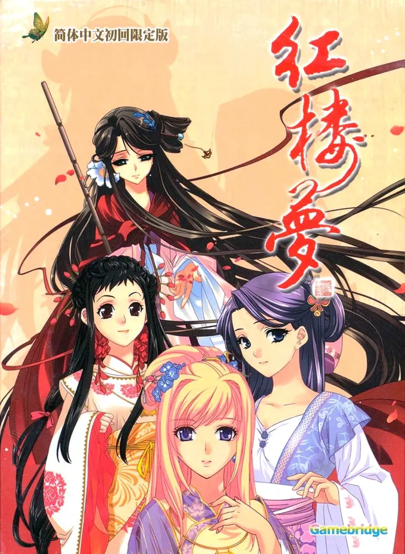 红楼梦