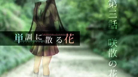単調に散る花 第三話 咲散の花