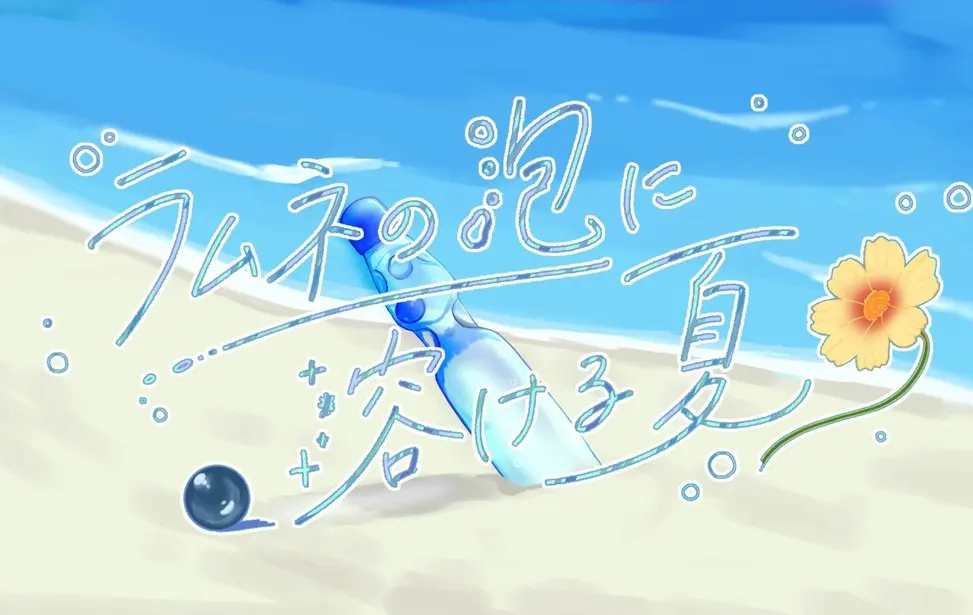 ラムネの泡に溶ける夏