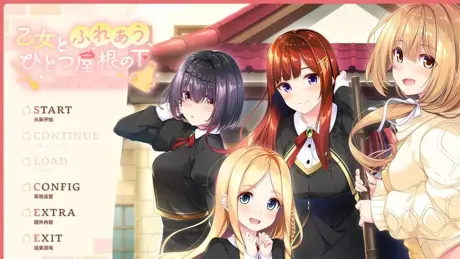 乙女とふれあう、ひとつ屋根の下