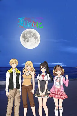 夏日的回忆