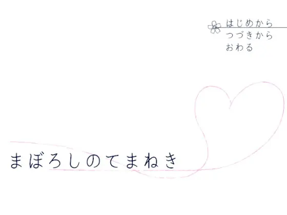 まぼろしのてまねき