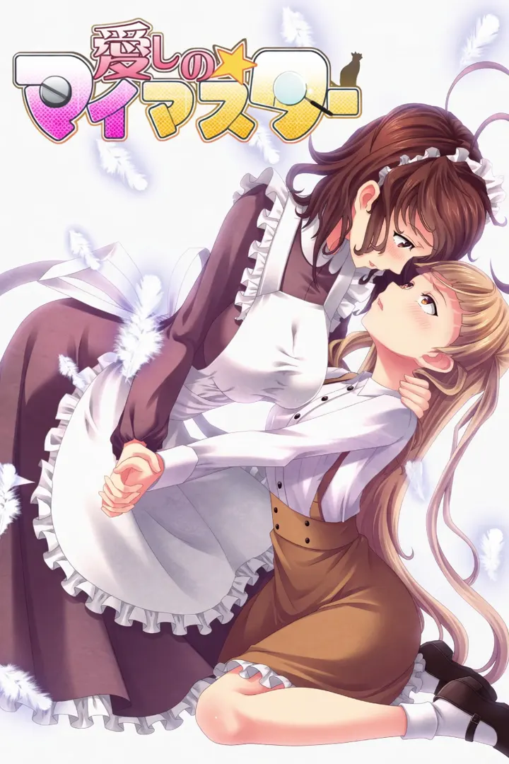 愛しの☆マイマスター