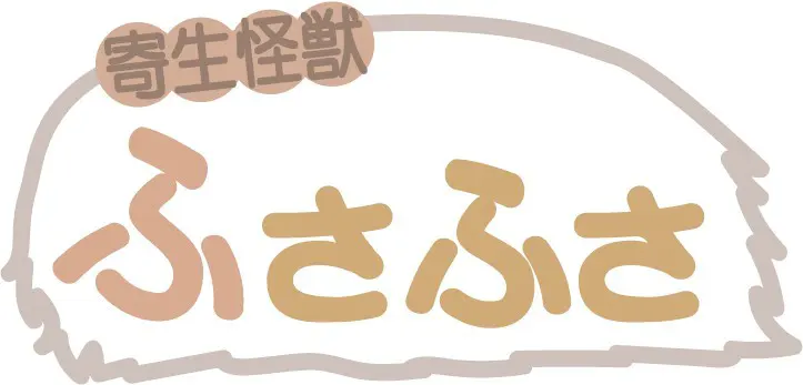 寄生怪獣ふさふさ