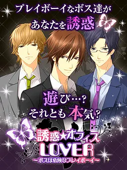 誘惑★オフィス LOVER ～ボスは危険なプレイボーイ～