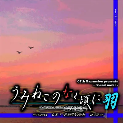 海貓鳴泣之時羽