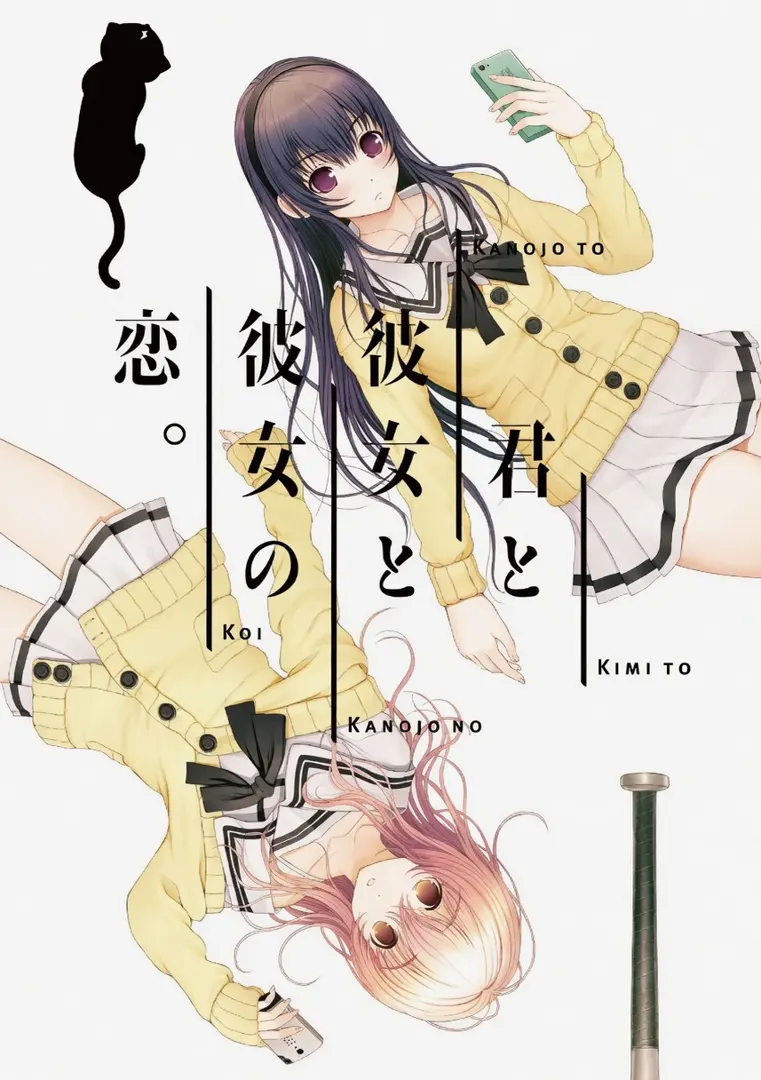 君と彼女と彼女の恋。
