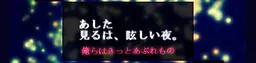 あした見るは、眩しい夜。
